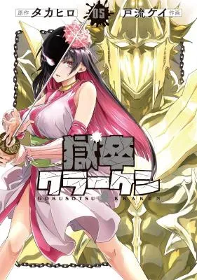 Gokusotsu Krakenの漫画表紙