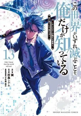Kono Sekai ga Izure Horobu Koto wo, Ore dake ga Shitte Iruの漫画表紙