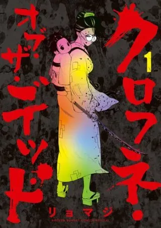 Kurofune of the Deadの漫画表紙