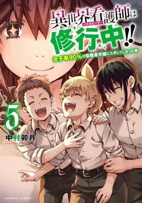Isekai Kangoshi wa Shugyochuu!!の漫画表紙