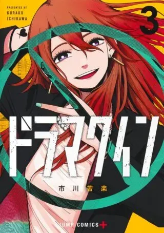 Drama Queenの漫画表紙