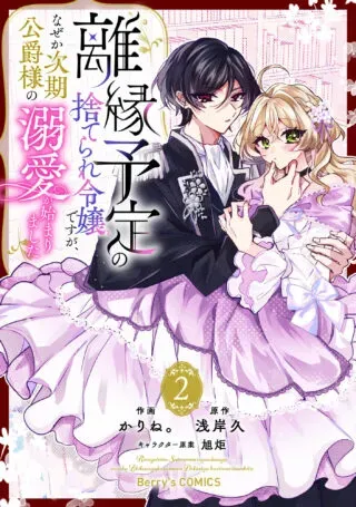 Rien Yotei no Suterare Reijou desu ga, Naze ka Jiki Koushaku-sama no Dekiai ga Hajimarimashitaの漫画表紙