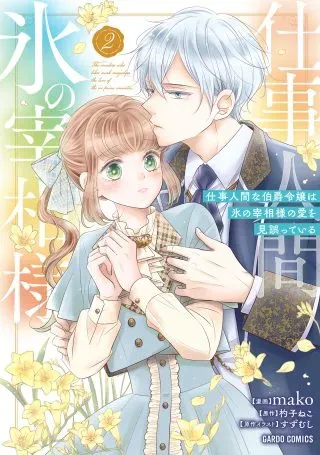 Shigoto Ningen na Hakushaku Reijou wa Koori no Saishou-sama no Ai wo mi Ayamatte iruの漫画表紙