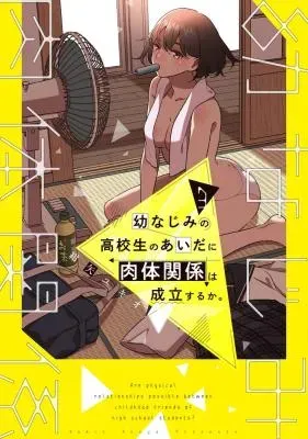 Osananajimi no Koukousei no Aida ni Nikutai Kankei wa Seiritsu suru ka.の漫画表紙