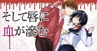 Soshite Kuchibiru ni Chi ga Nijimuの漫画表紙