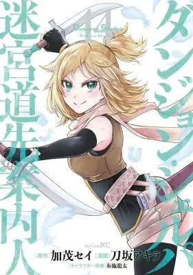 Dungeon Sherpa: Meikyuu Michisaki Annaininの漫画表紙