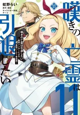 Nageki no Bourei wa Intai Shitai - Saijaku Hunter ni Yoru Saikyou Party Ikuseijutsuの漫画表紙