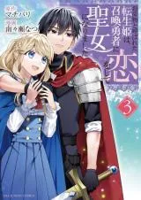 Onimotsu to Yobareta Tensei Hime wa, Shoukan Yuusha ni Koi wo Shite Seijo ni Narimashitaの漫画表紙