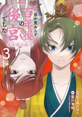 Megasameru to Hyakunen-go no Koukyuu deshita: Koukyuu Jijo Kougyokuの漫画表紙