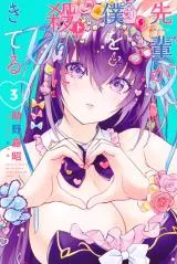 Senpai ga Boku wo Torinikiteruの漫画表紙