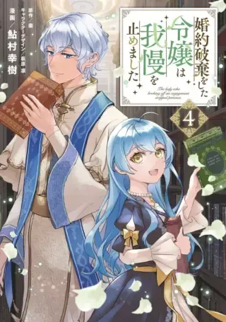 Konyaku Haki wo Shita Reijou wa Gaman wo Tomemashitaの漫画表紙