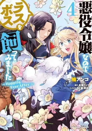 Akuyaku Reijo nano de Last Boss wo Kattemimashitaの漫画表紙