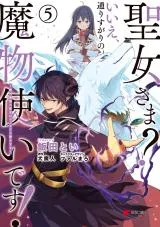 Seijo-sama? Iie, Toorisugari no Mamono Tsukai desu! - Zettai Muteki no Seijo wa Mofumofu to Tabi wo suruの漫画表紙