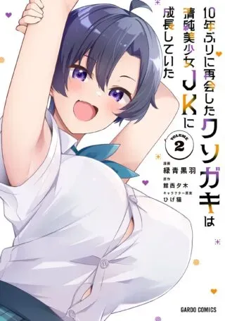 10-Nen Buri ni Saikai shita Kusogaki wa Seijun Bishoujo JK ni Seichou shiteitaの漫画表紙