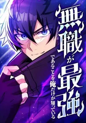 Mushoku ga Saikyou de Aru Koto wo Ore Dake ga Shitte Iruの漫画表紙