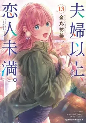 Fuufu Ijou, Koibito Miman.の漫画表紙
