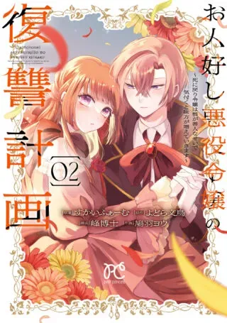 Ohitoyoshi Akuyaku Reijou no Fukushuu Keikaku - Shi ni Modori Reijou wa Ne ga Zennin na Sei de Kizuku to Mikata ga Fuete Ikimasuの漫画表紙