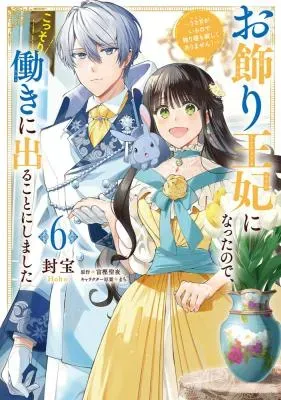 Okazari Ouhi ni Nattanode, Kossori Hataraki ni deru koto ni Shimashita ~Usagi ga Iru node Hitorine mo Sabishiku Arimasen!~の漫画表紙