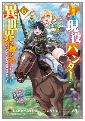 Hokkaidou no Geneki Hunter ga Isekai ni Hourikoma Rete Mita - Elf Yome to Meguru Isekai Shuryou Lifeの漫画表紙