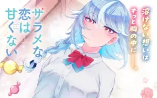 ザラメな恋は甘くない　読切の漫画表紙