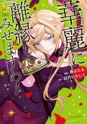Karei ni Rien shite Misemasuwa!の漫画表紙
