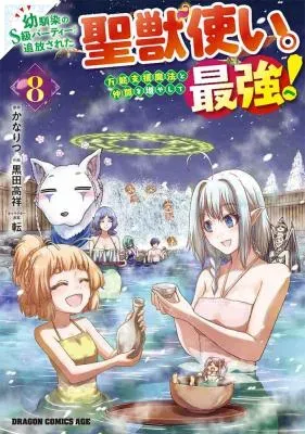Osananajimi no S-kyuu Party kara Tsuihousareta Seijuutsukai. Bannou Shien Mahou to Nakama wo Fuyashite Saikyou e!の漫画表紙