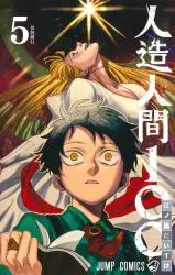 Jinzou Ningen 100の漫画表紙