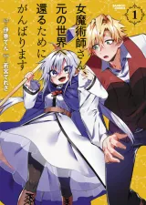 Onna Majutsushi-san, Moto no Sekai e Kaeru Tame ni Ganbarimasuの漫画表紙