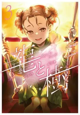 Ryuu to Itsukiの漫画表紙