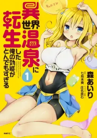 Isekai Onsen ni Tensei shita Ore no Kounou ga Tondemosugiruの漫画表紙