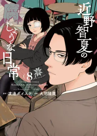 Konno Chika no Fujou na Nichijouの漫画表紙