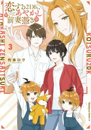 Koisuru 2DK, Ayakashi Zensai Tsuki.の漫画表紙