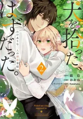 Inu wo Hirotta, Hazu Datta. Wakeari na Futari no Hatsukoi Jijouの漫画表紙