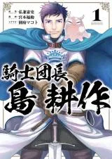 Kishi Danchou Shima Kousakuの漫画表紙