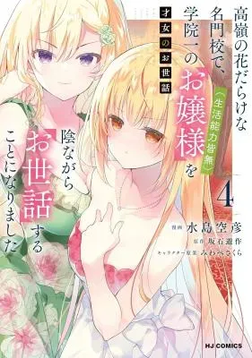 Saijo no Osewa Takane no Hana-darakena Meimon-kou de, Gakuin Ichi no Ojou-sama (Seikatsu Nouryoku Kaimu) wo Kagenagara Osewa suru Koto ni Narimashitaの漫画表紙