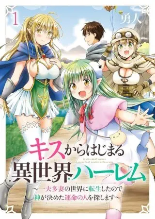 Kiss kara Hajimaru Isekai Haremの漫画表紙