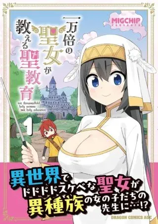 Ichimanbai no Seijo ga Oshieru Seikyouikuの漫画表紙