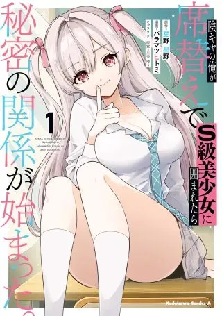 Inkya no Ore ga Sekigae de S-kyuu Bishoujo ni Kakomaretara Himitsu no Kankei ga Hajimatta.の漫画表紙