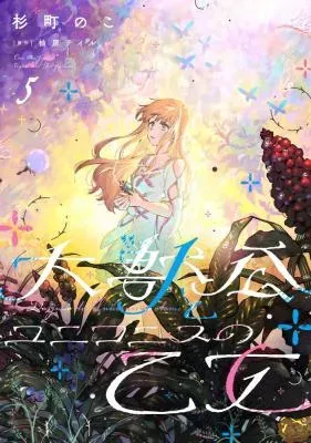 Daijuko to Uniconis no Otomeの漫画表紙