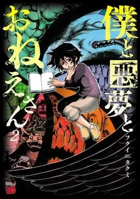 Boku to Akumu to Onee-sanの漫画表紙