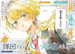 Ogamida-san wa Hetare-Gao ga Mitaiの漫画表紙