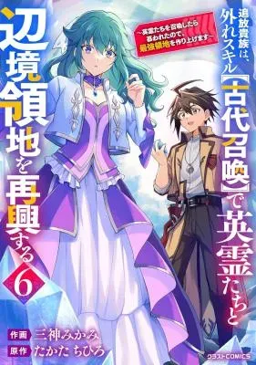Tsuihou Kizoku wa, Hazure Skill "Kodai Shoukan" de Eirei-tachi to Henkyou Ryouchi o Saikou suru