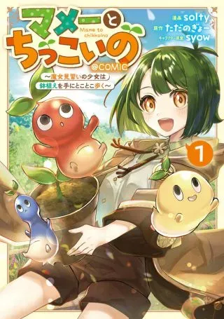 Mame to Chikkoinoの漫画表紙