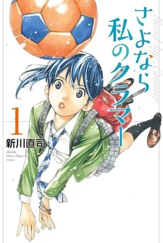 Sayonara Watashi no Cramerの漫画表紙