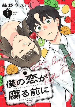 Boku no Koi ga Kusaru Mae niの漫画表紙