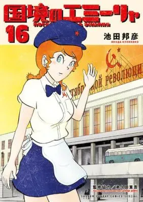 Kokkyou no Emiliaの漫画表紙