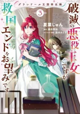 Grandeur Oukoku Saiseiroku - Hametsu no Akuyaku Oujo desu ga Kyuukoku End wo Onozomi desuの漫画表紙