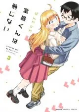 Doujima-kun wa Doujinaiの漫画表紙