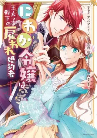 Niwaka Reijou wa Outaishi Denka no Yatoware Kon'yakushaの漫画表紙