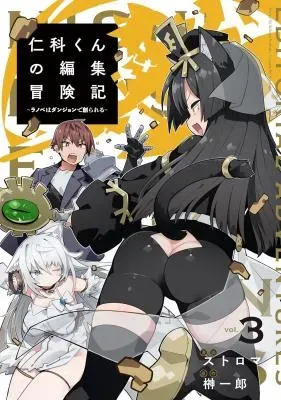 Nishina-kun no Henshuu Boukenkiの漫画表紙